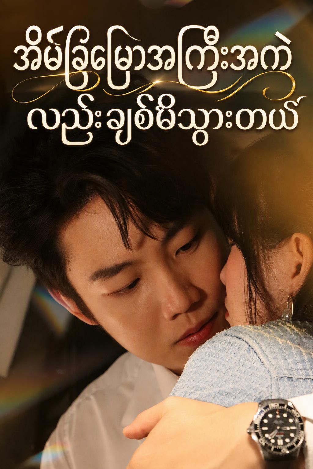 အိမ်ခြံမြေသူဌေးတောင် ရင်ခုန်သွားတယ်