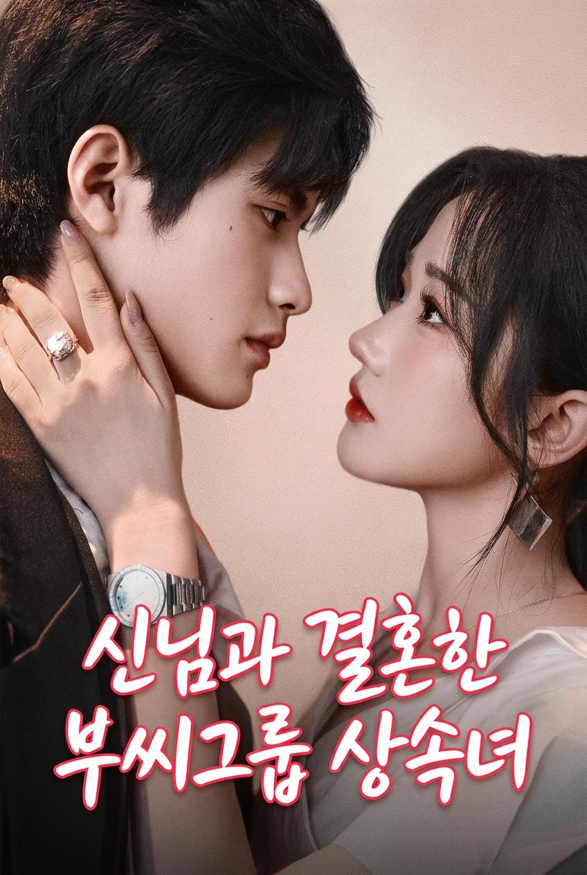 신님과 결혼한 부씨그룹 상속녀