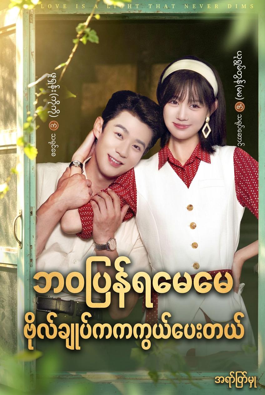 တပ်မှူးကြီး၏ အကာအကွယ်ပေးခံရသူ