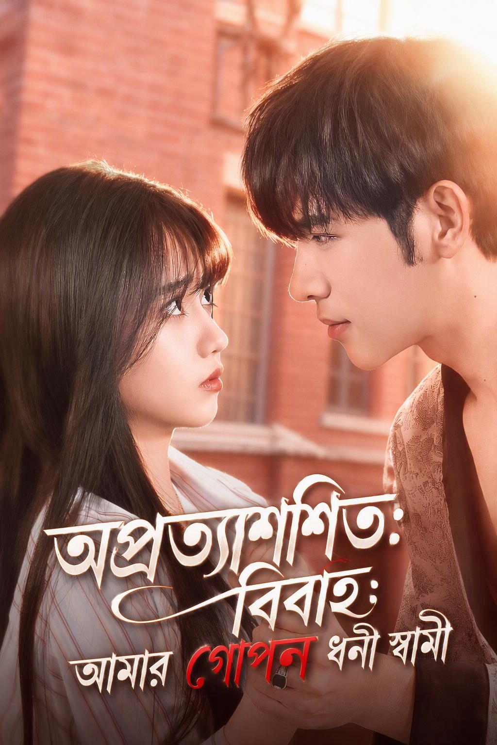 অপ্রত্যাশিত বিবাহ: আমার গোপন ধনী স্বামী