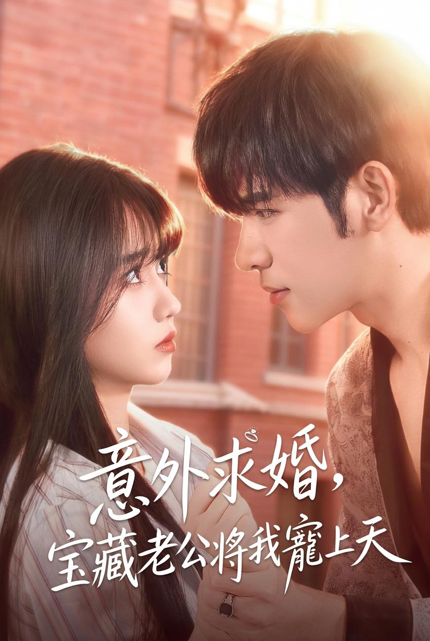 闪婚惊喜：我的隐藏富豪老公