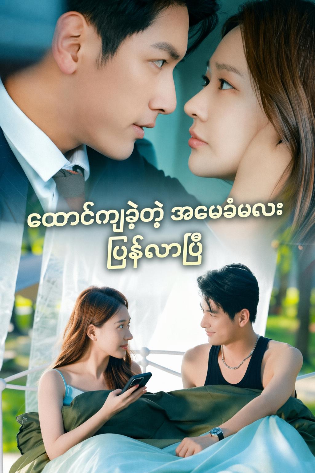 ထောင်ကျခဲ့တဲ့ အမွေခံမလေး ပြန်လာပြီ