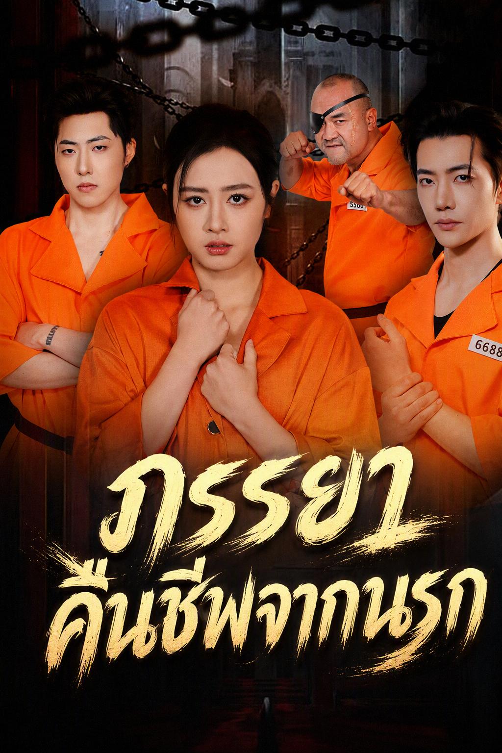 ภรรยาคืนชีพจากนรก