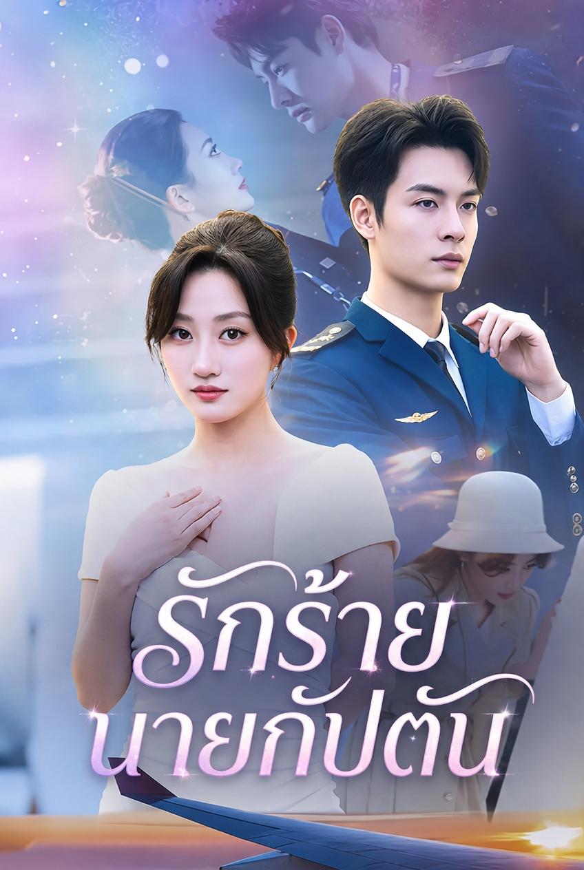 รักร้ายนายกัปตัน