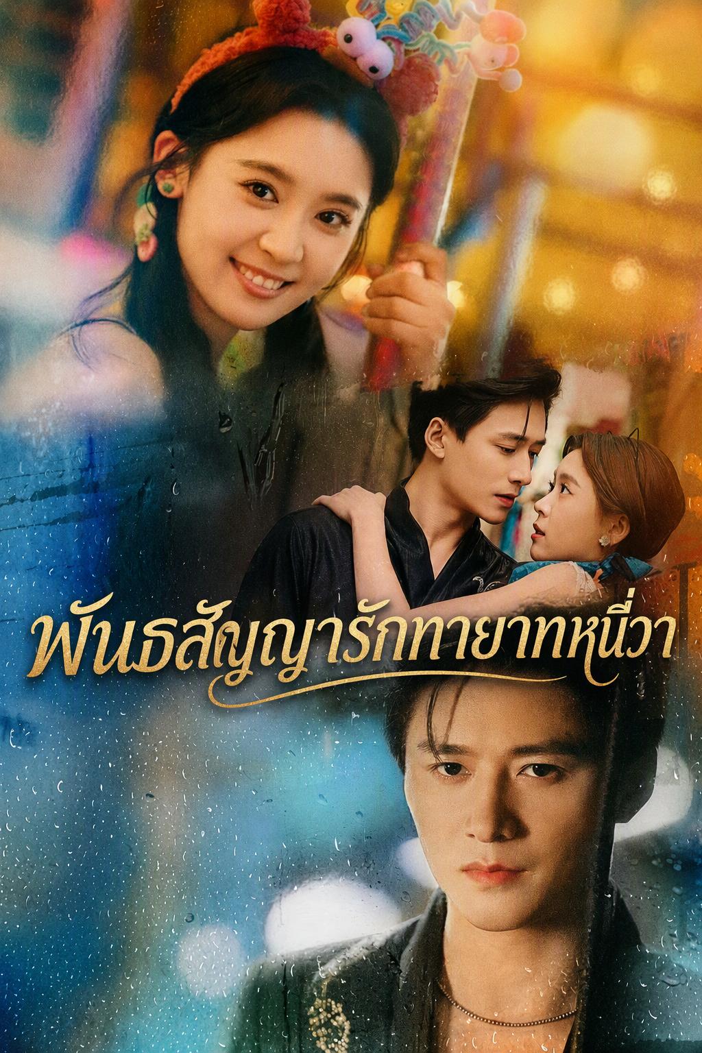 พันธสัญญารักทายาทหนี่วา