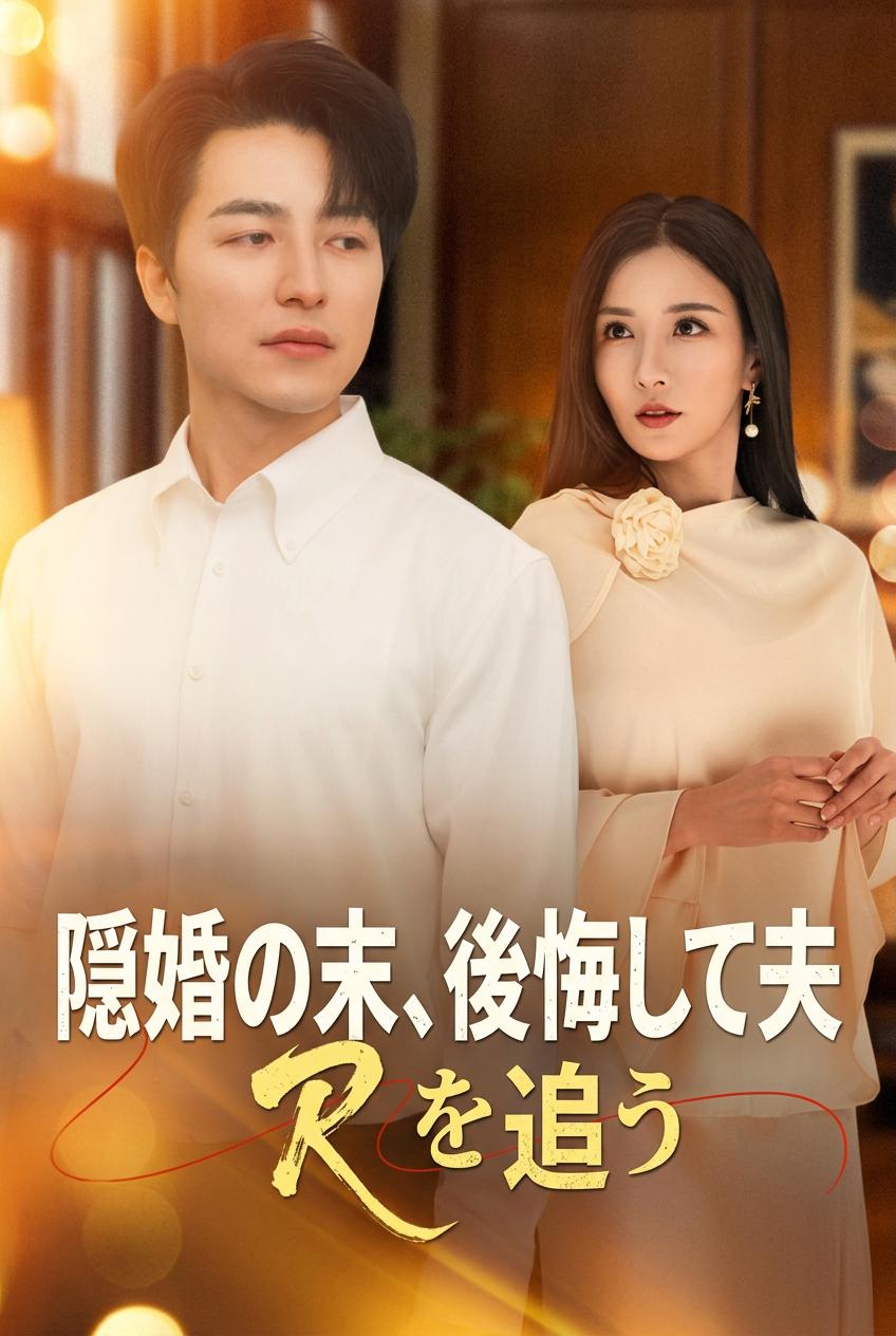 隠婚の末、後悔して夫を追う