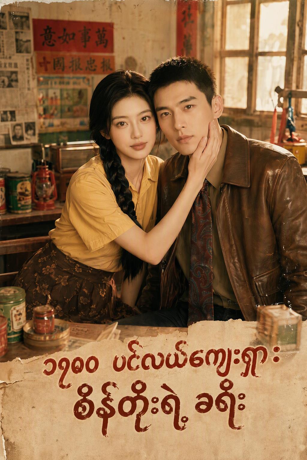 ၈၀ ခုနှစ်များက တံငါရွာ- ဇနီးနှင့် သမီးလေးနှင့်အတူ ဘဝသစ်