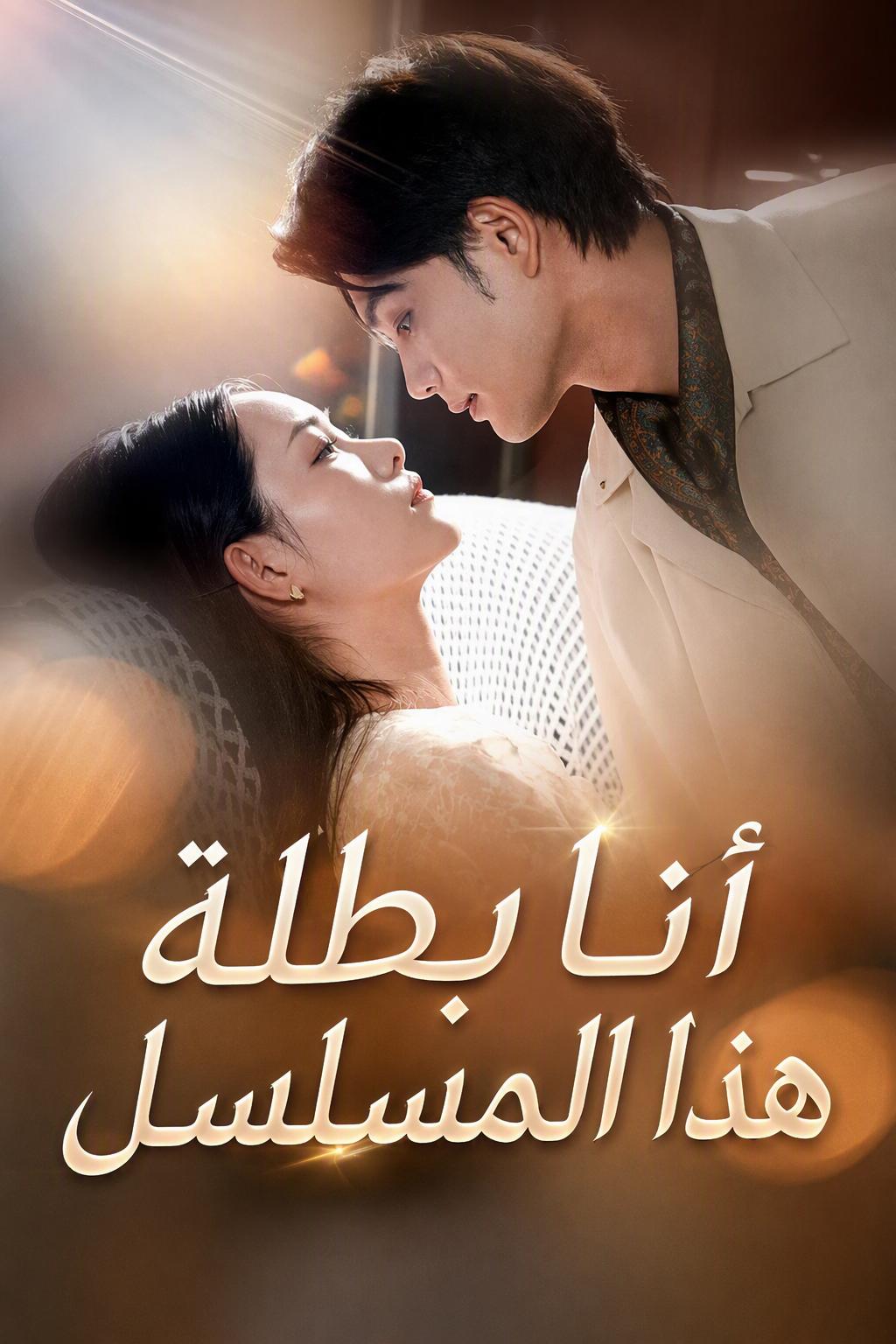 أنا بطلة هذا المسلسل
