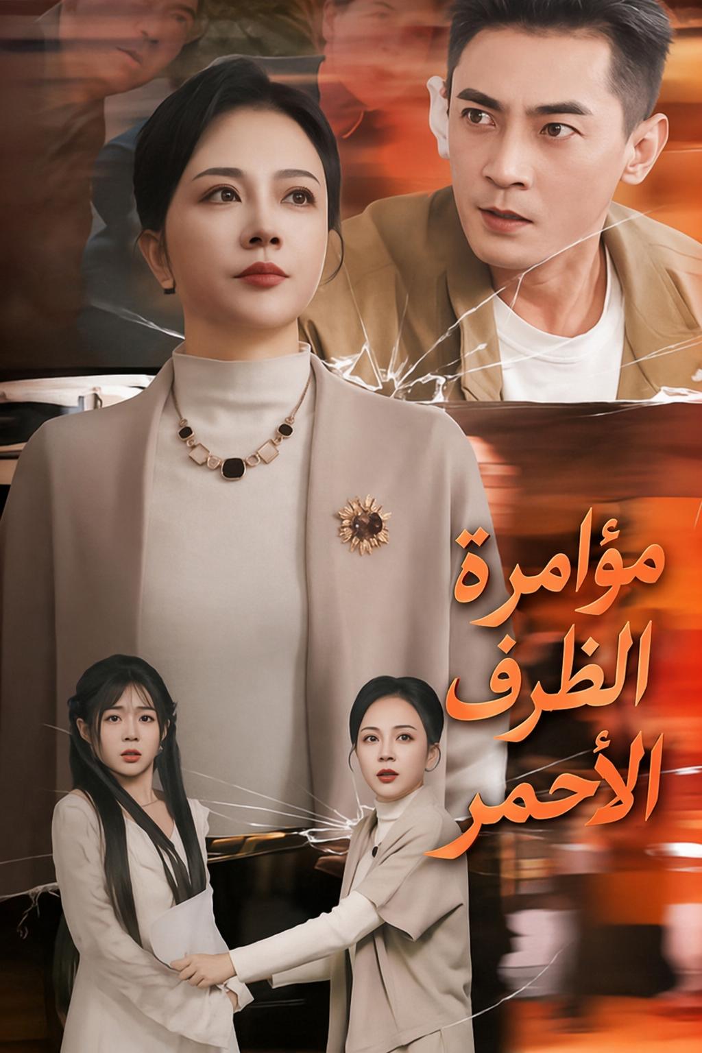 مؤامرة الظرف الأحمر