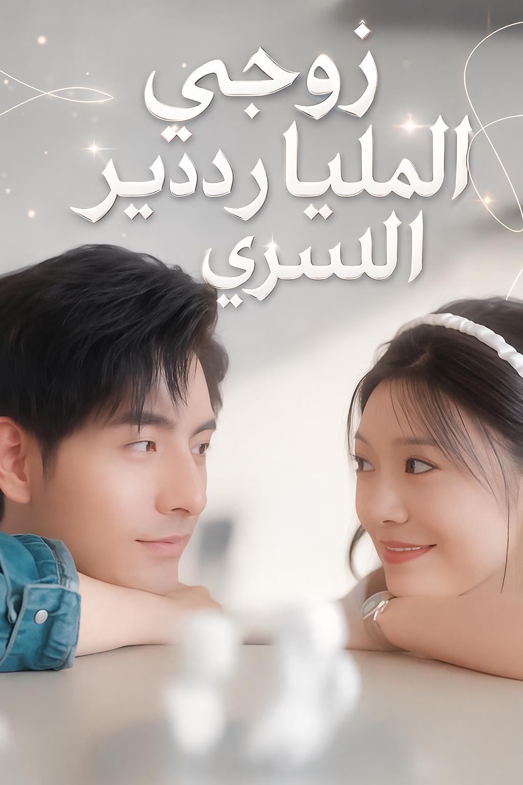 زوجي المومس هو الرئيس التنفيذي