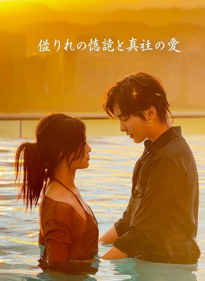 偽りの記憶と真実の愛