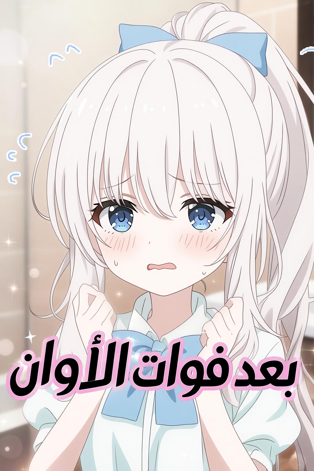 بعد فوات الأوان