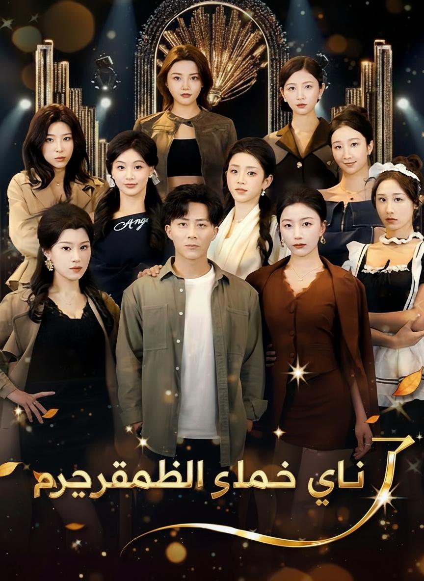 ابن الأمهات التسع