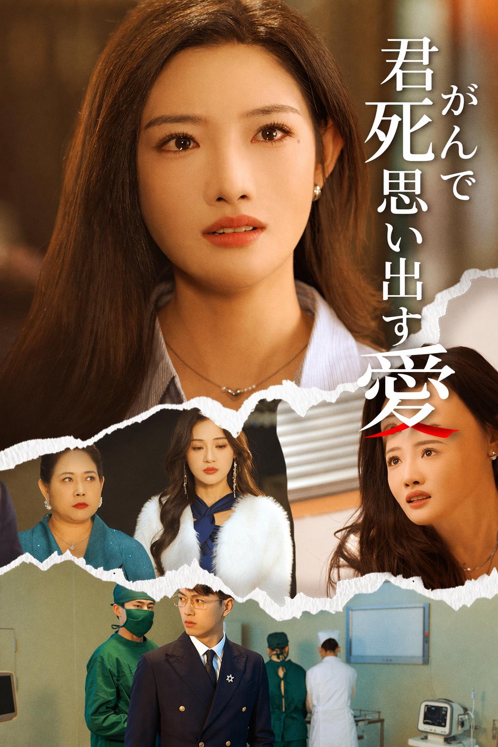 君が死んで思い出す愛