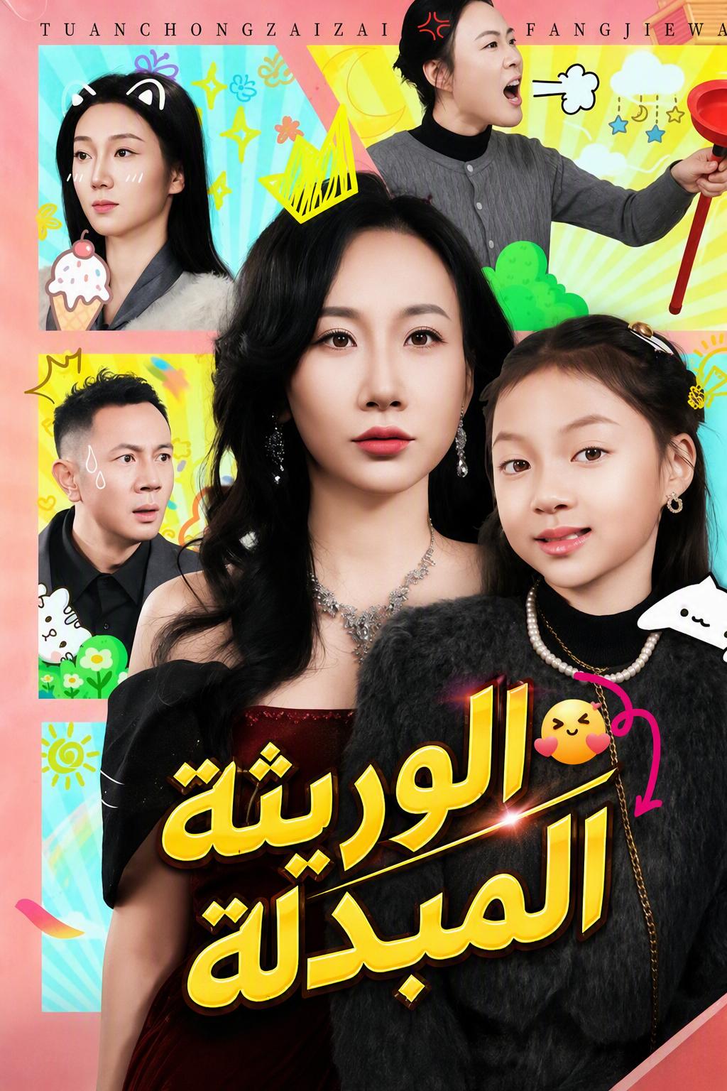 الوريثة المبدلة