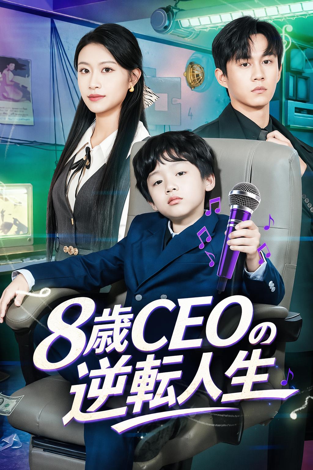 8歳CEOの逆転人生