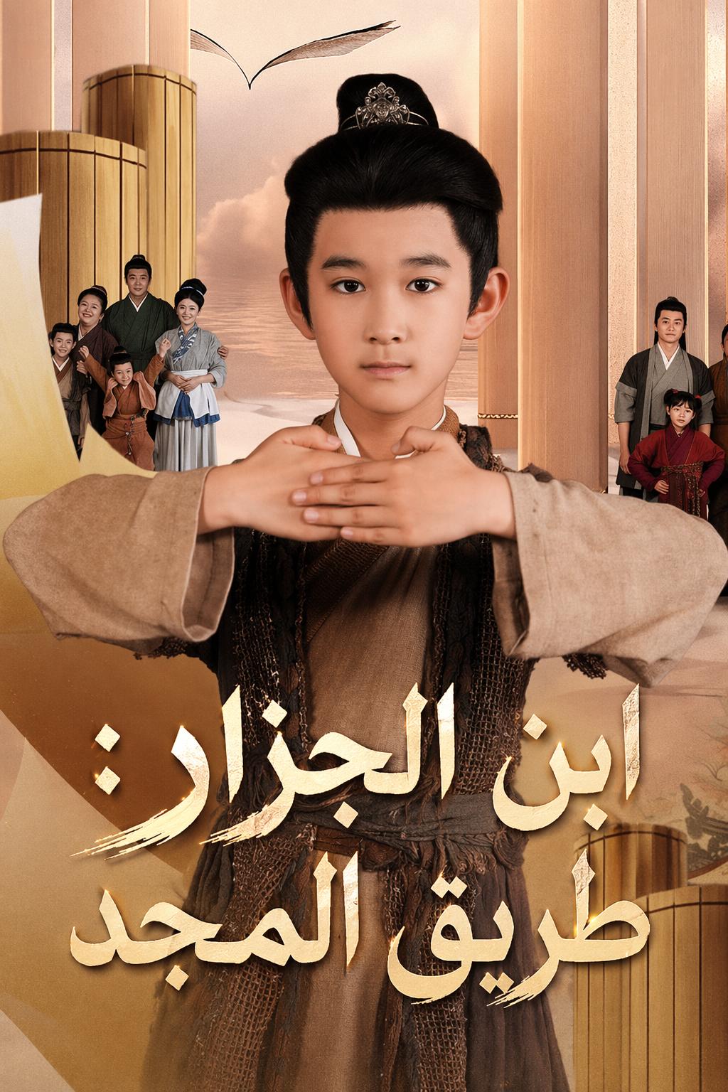 ابن الجزار: طريق المجد