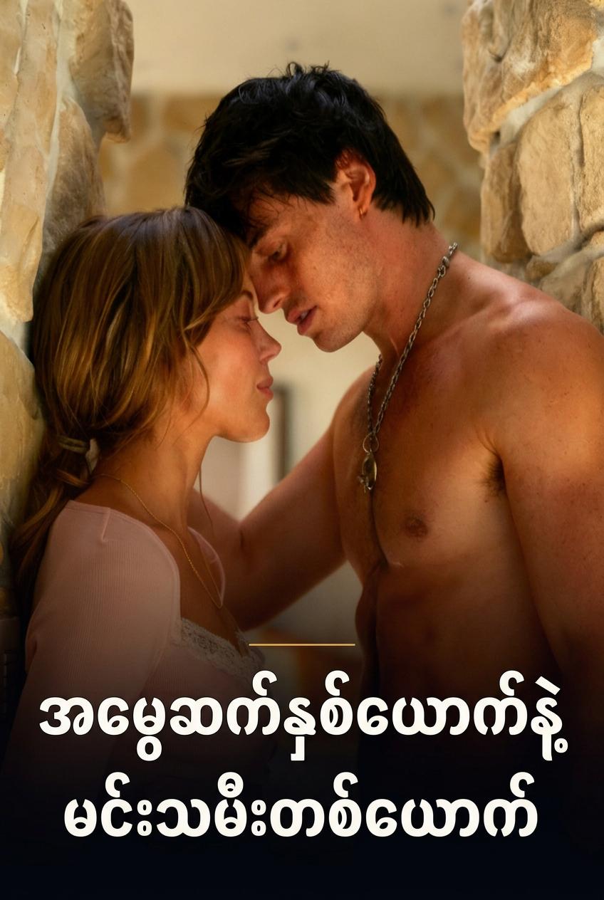 အမွေဆက်နှစ်ယောက်နဲ့ မင်းသမီးတစ်ယောက်