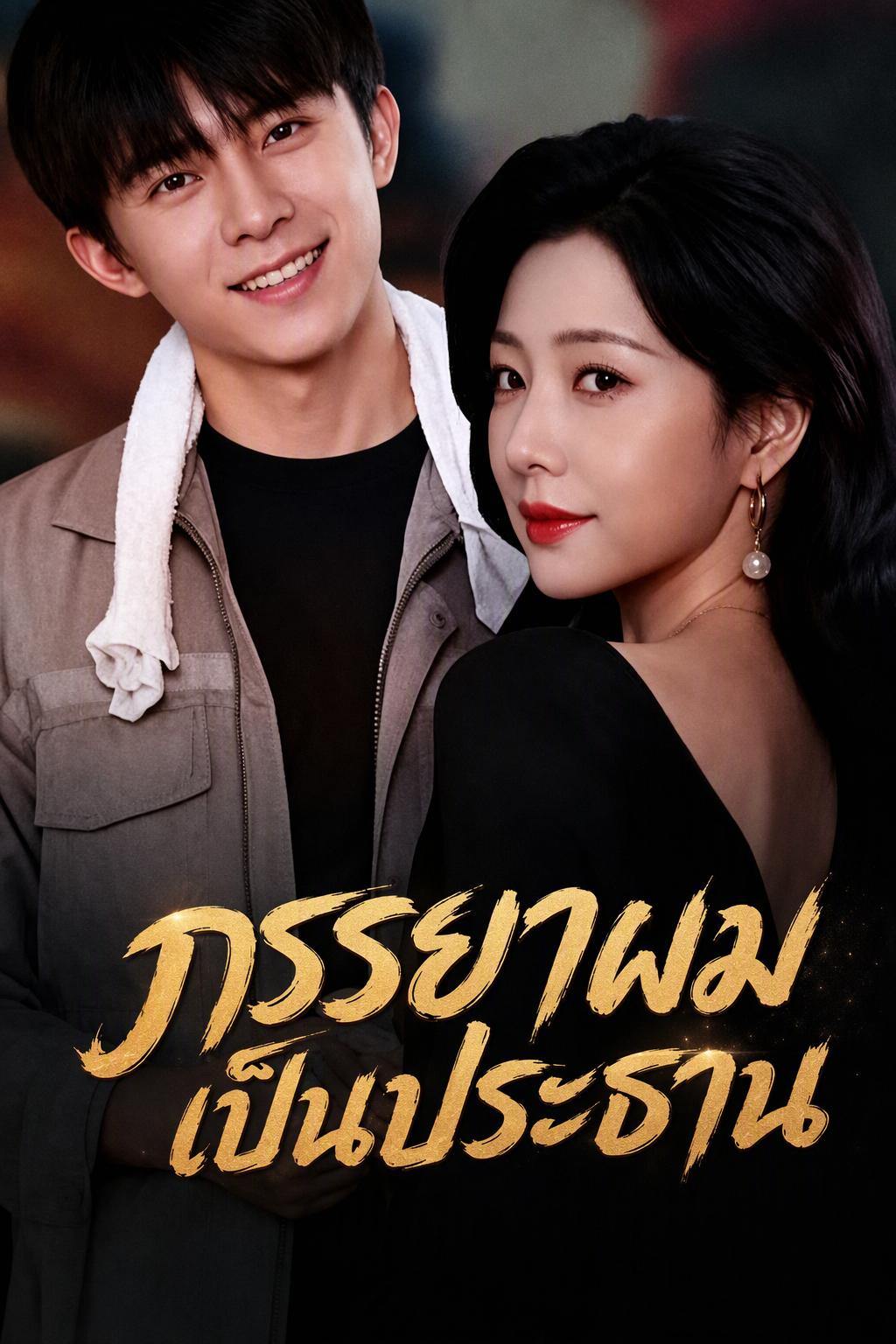 ภรรยาผมคือประธานหลินรุ่นพี่