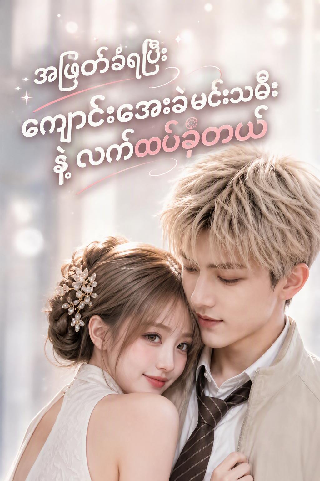ရည်းစားဟောင်းစွန့်ပစ်ခံရပြီးနောက် ကျောင်းတော်ရဲ့ရေခဲဘုရင်မနှင့်လက်ထပ်ခြင်း
