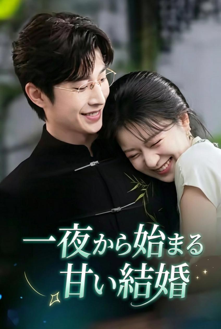 一夜から始まる甘い結婚