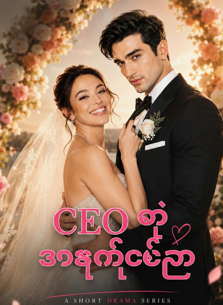 CEO ရဲ့ စာချုပ်ချစ်သူ