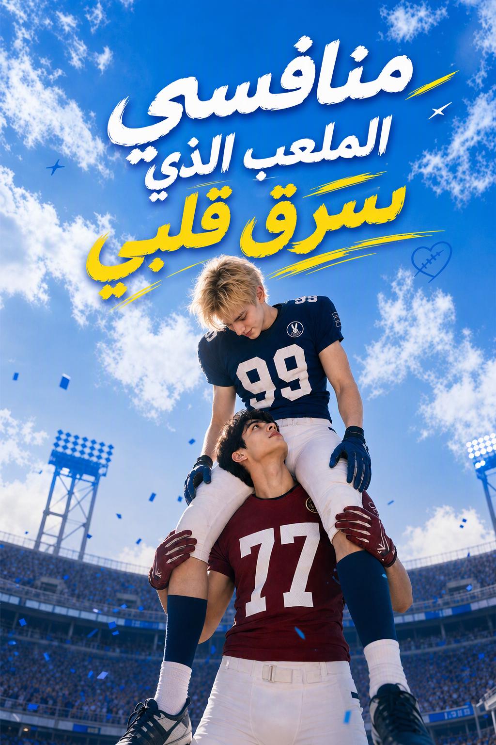 واجه قلبي [مدبلج]