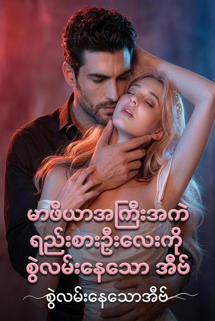 ရည်းစားရဲ့ဦးလေးကို ချစ်မိသွားတယ်