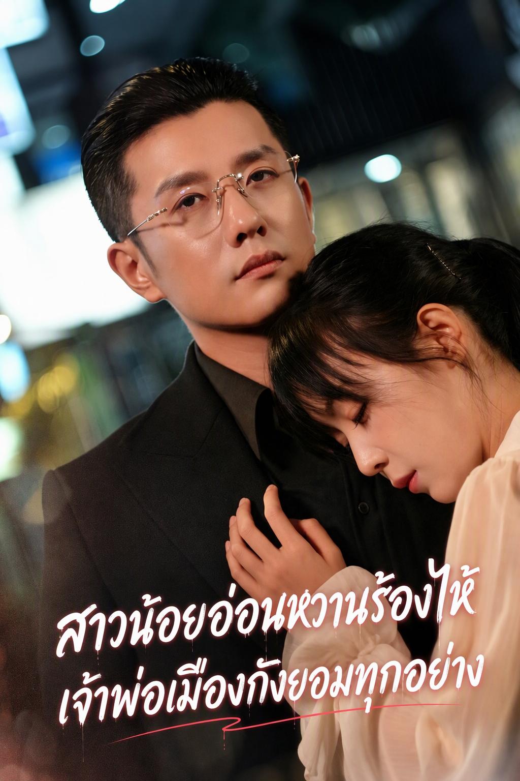 เจ้าพ่อสายดาร์กคลั่งรักยัยขี้แย