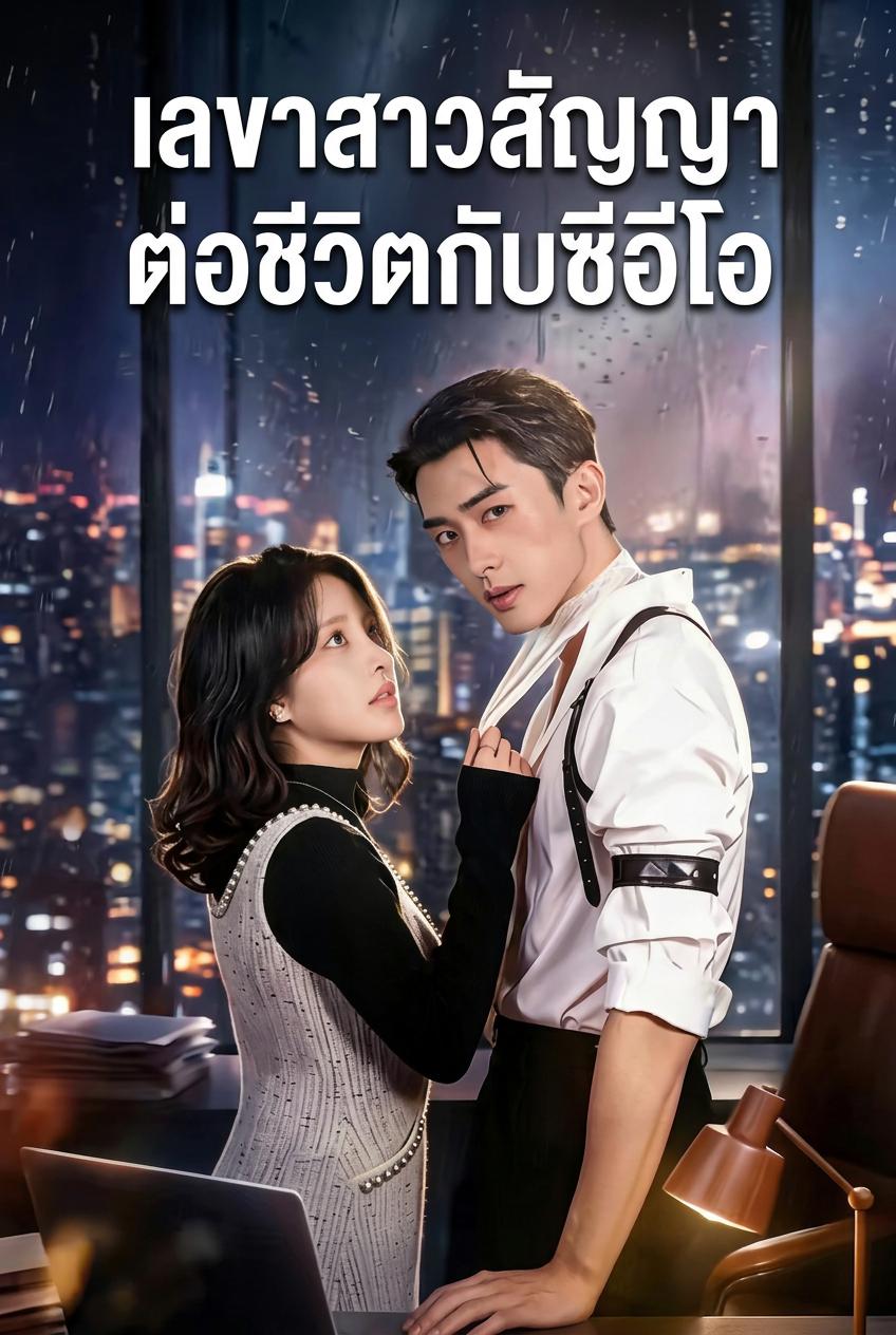 เลขาสาวสัญญาต่อชีวิตกับซีอีโอ