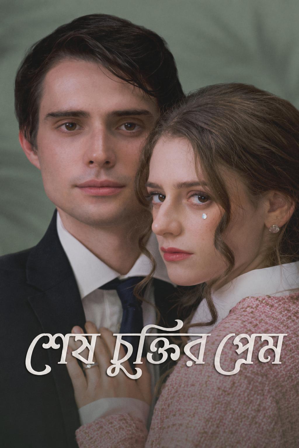 শেষ চুক্তির প্রেম