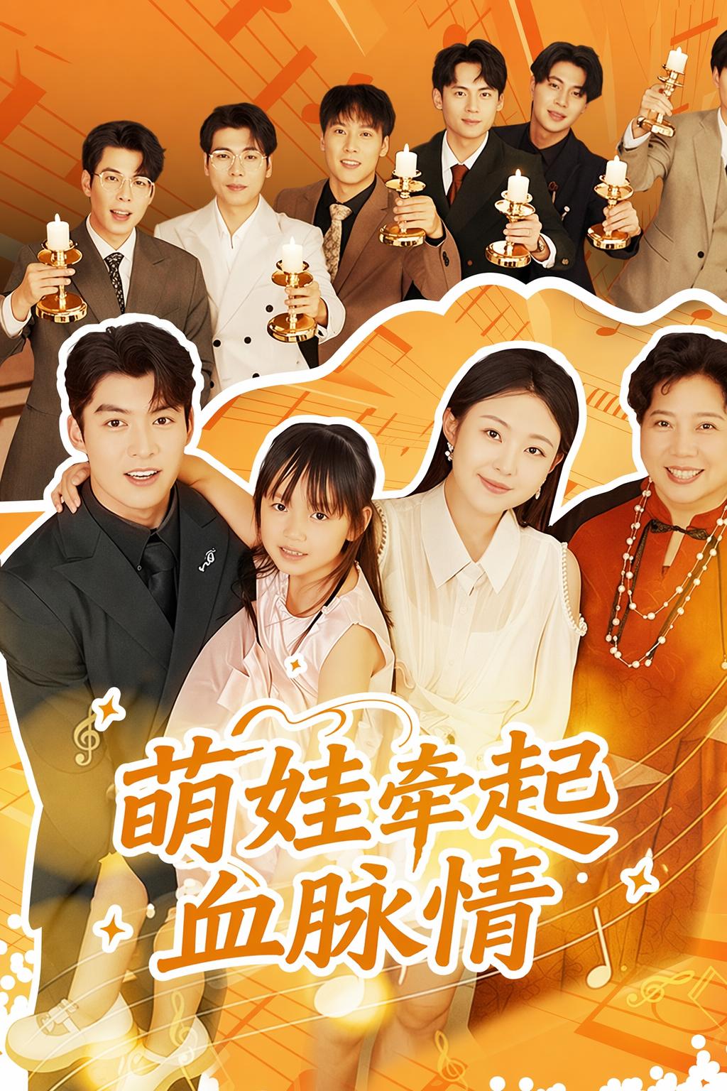 萌娃牽起血脈情