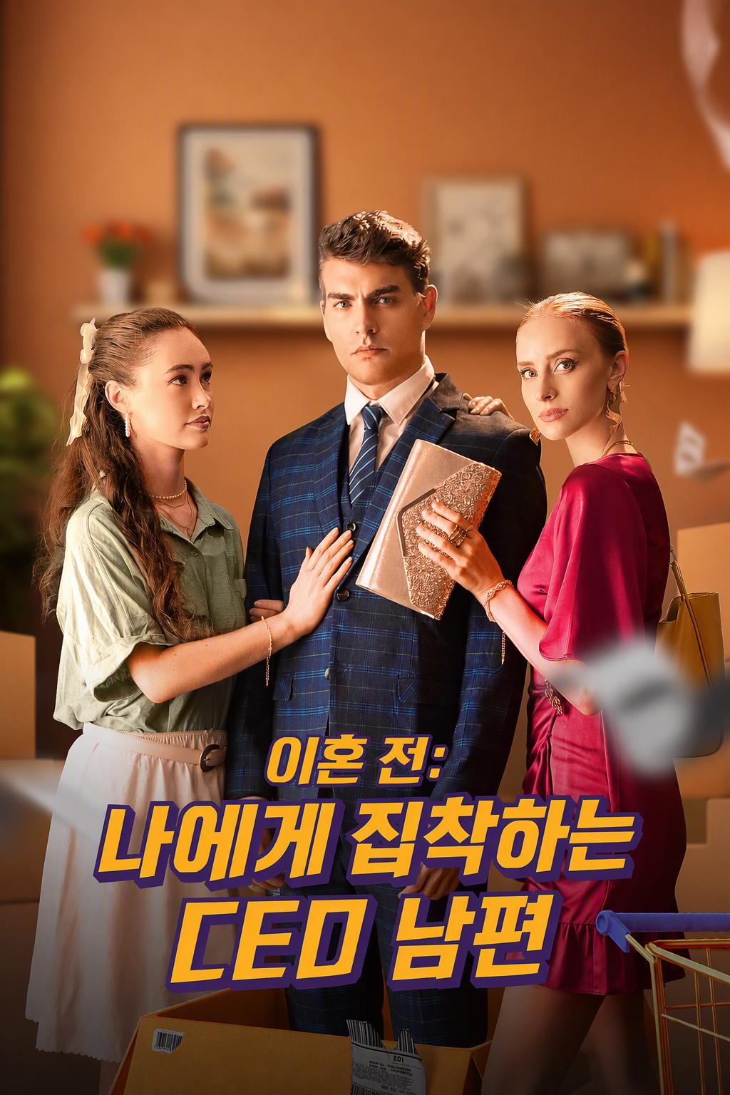 이혼 전: 나에게 집착하는 CEO 남편