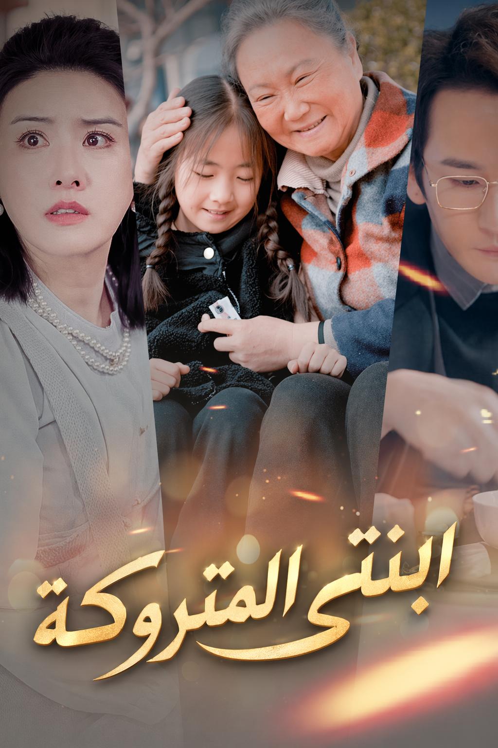 ابنتي المتروكة