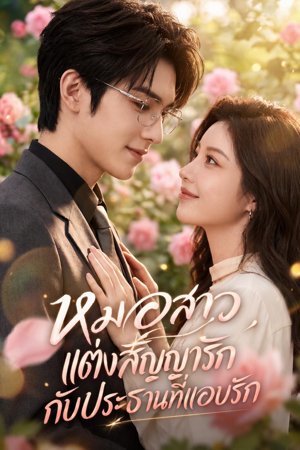 หมอสาวแต่งสัญญารักกับประธานที่แอบรัก