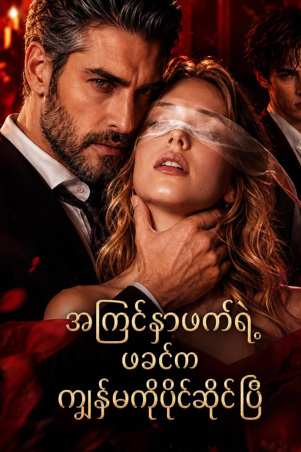 ငါ့သတို့သားရဲ့အဖေက ငါ့လူဖြစ်လာတယ်
