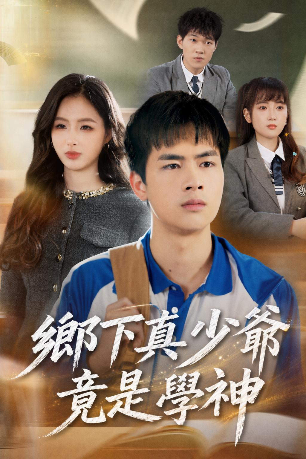 鄉下真少爺竟是學神