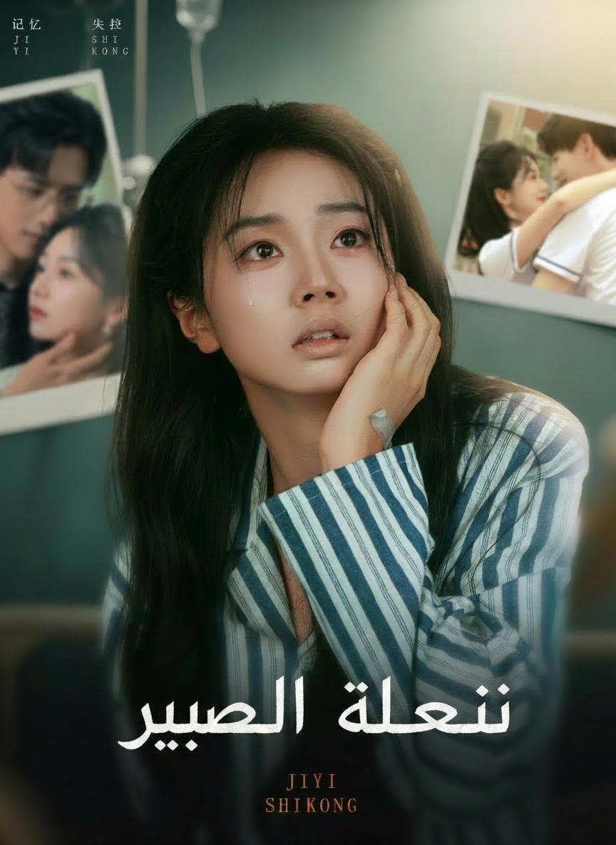 ذاكرة ضائعة