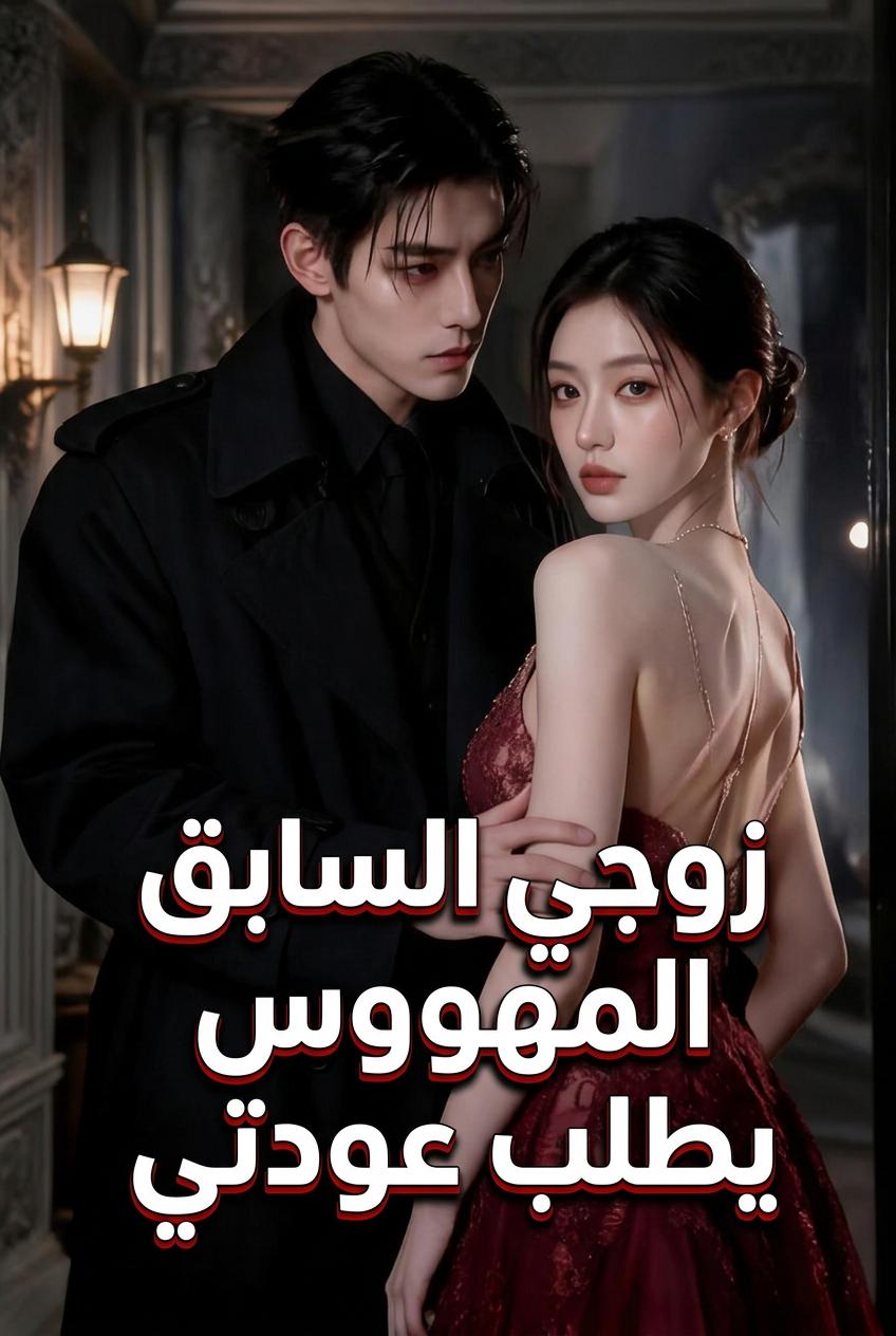 طليقي المهووس يبحث عني