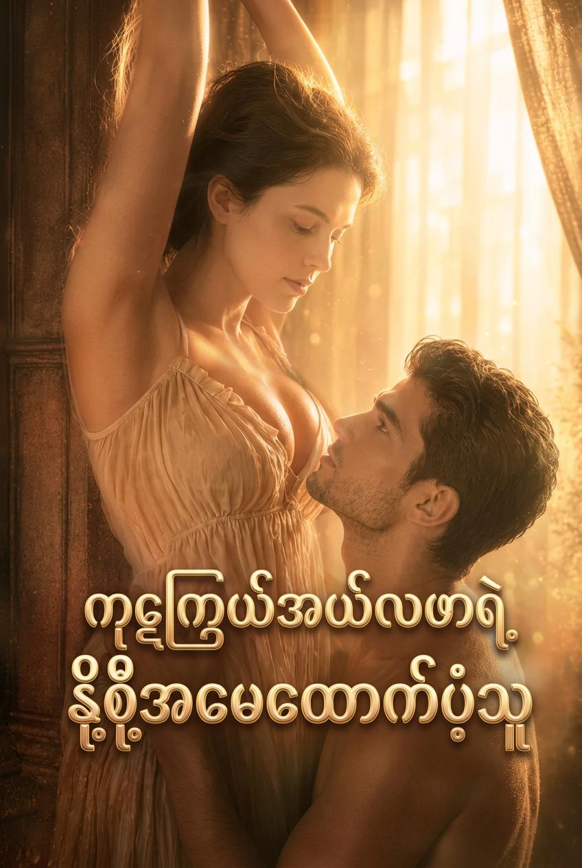 သန်းကြွယ်သူဌေး၏ အထိန်းတော်မေမေ
