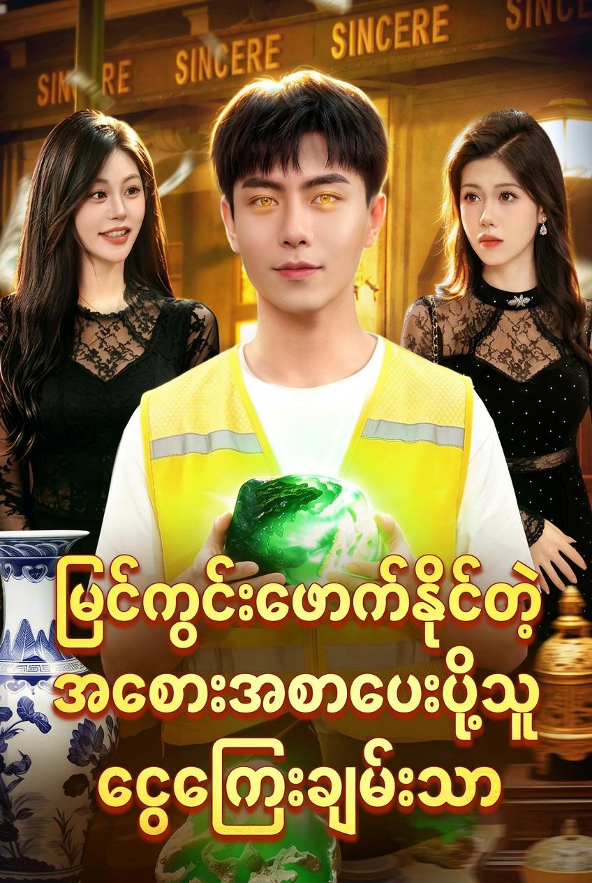 မြင်ကွင်းဖောက်နိုင်တဲ့အစားအစာပေးပို့သူ ငွေကြေးချမ်းသာ