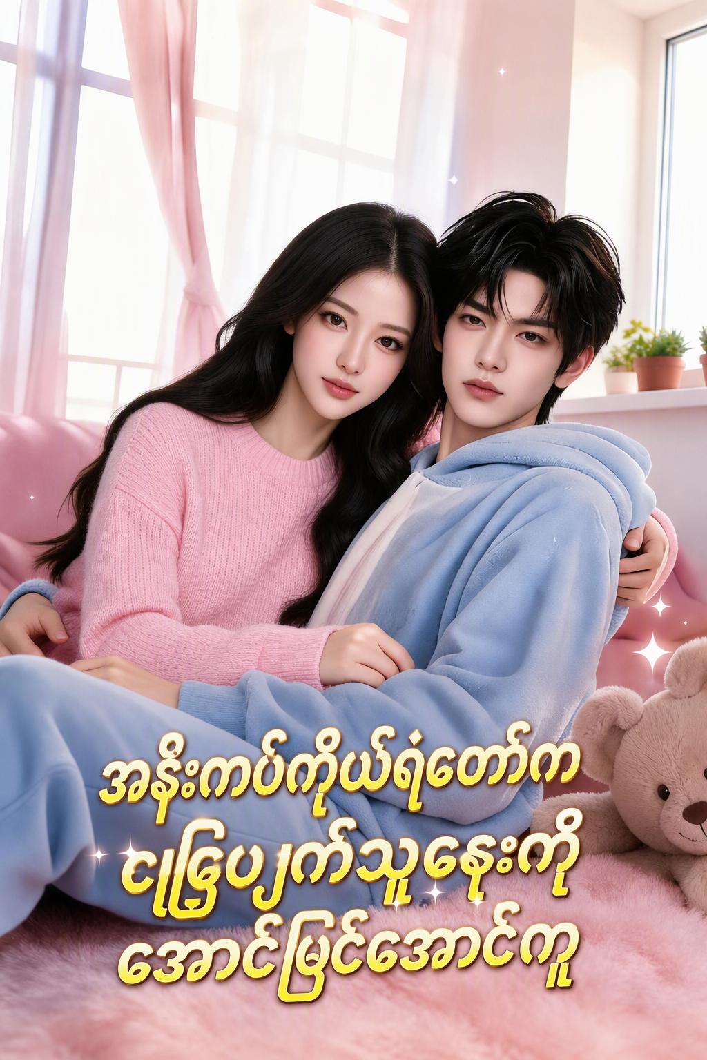 သူဌေးကို အောင်မြင်အောင် ကူညီပေးသော သက်တော်စောင့်