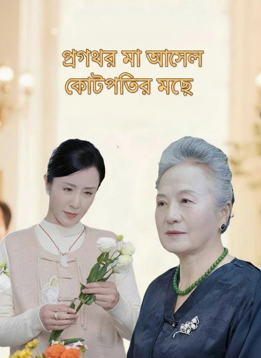 গ্রামের মা আসলে কোটিপতির মেয়ে