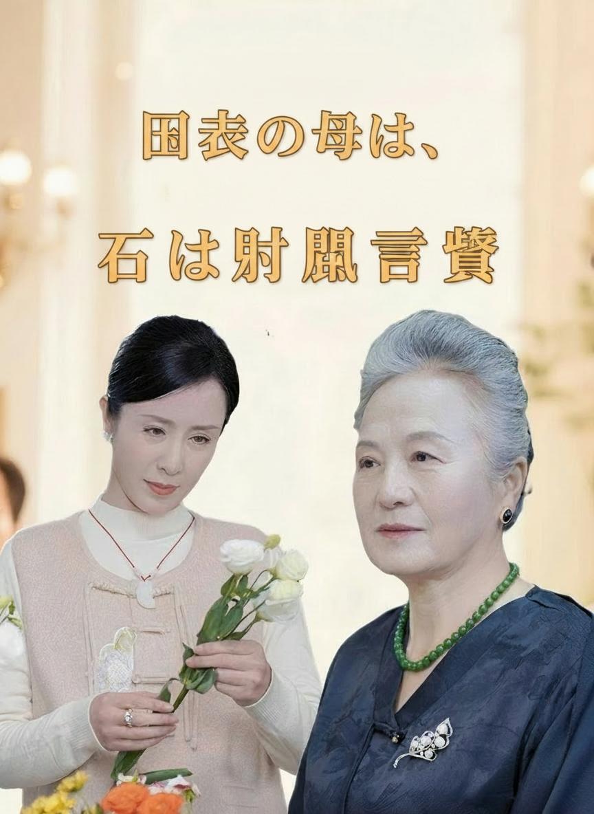 田舎の母は、実は財閥令嬢