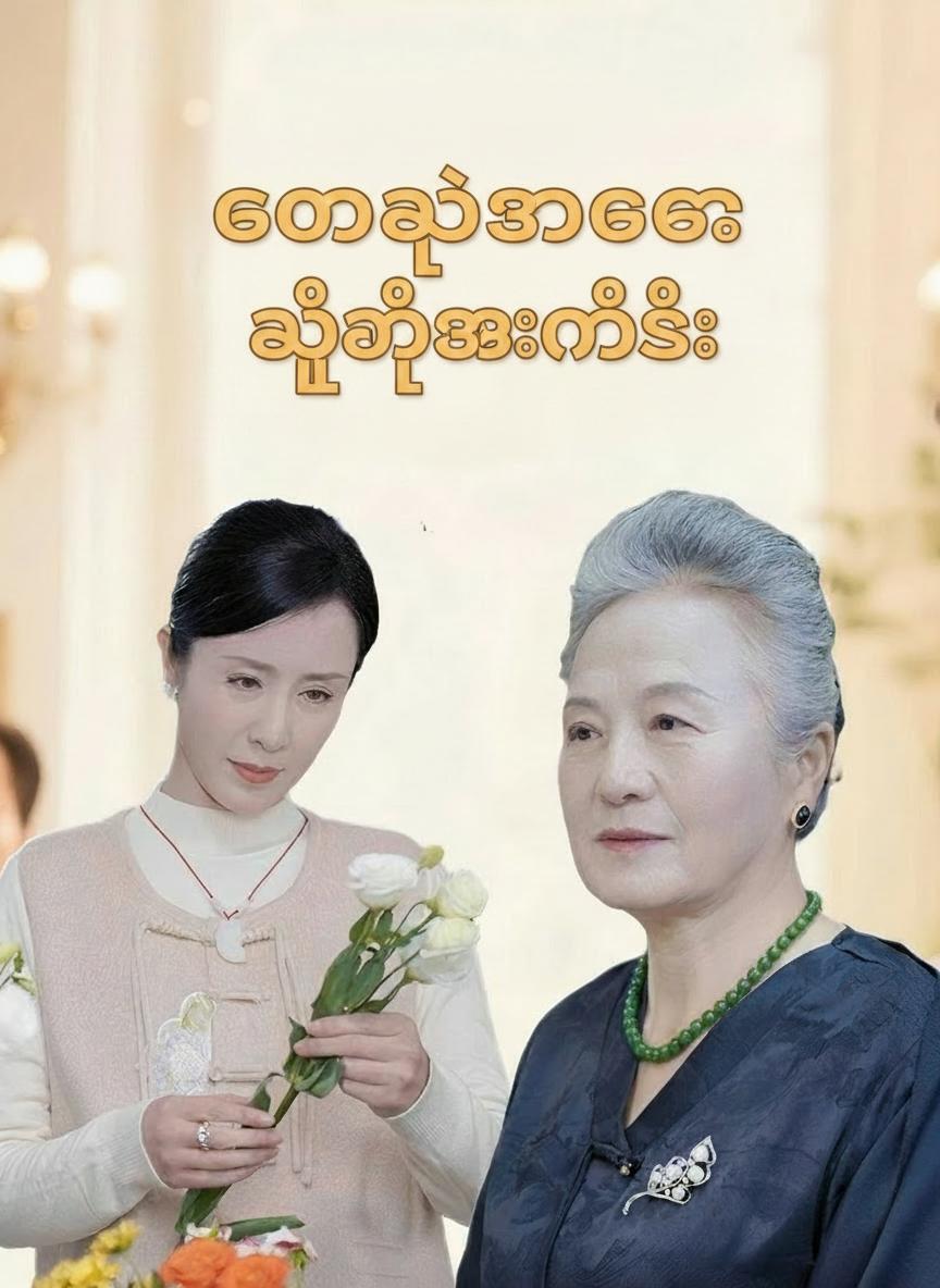တောသူအမေက သူဌေးသမီး