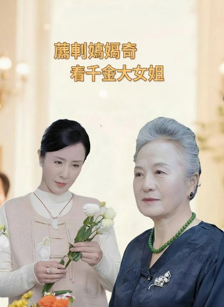 農村媽媽竟是千金大小姐