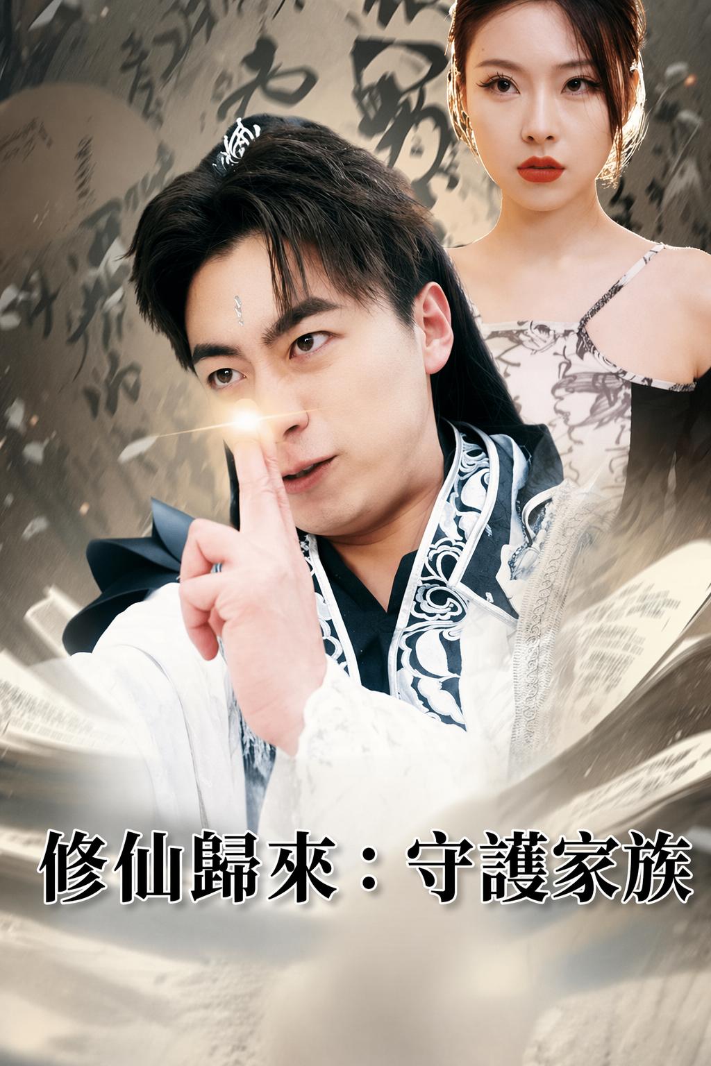 修仙歸來：守護家族