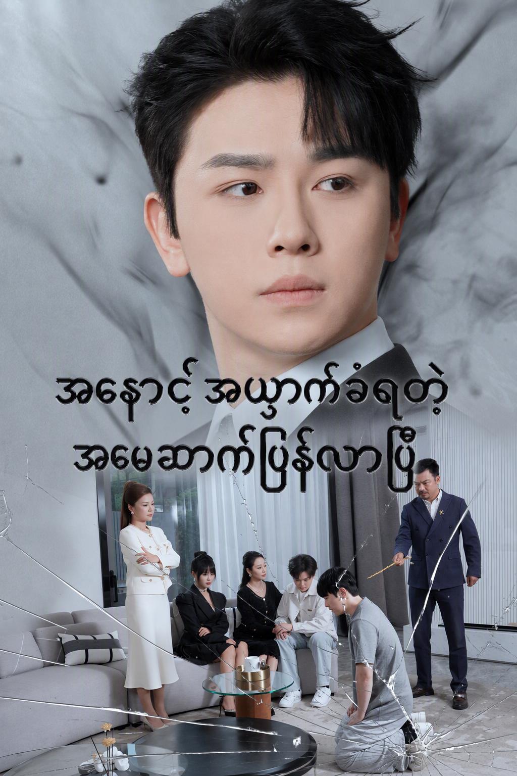အနှောင့်အယှက်ခံရတဲ့အမွေဆက်ပြန်လာပြီ