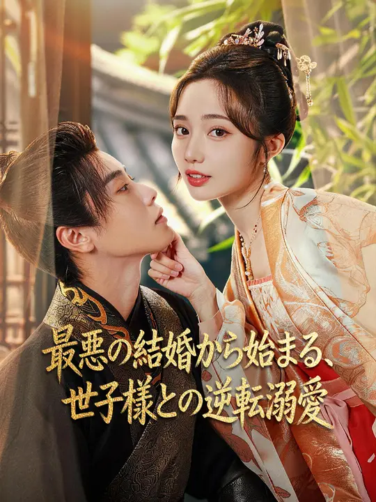 最悪の結婚から始まる、世子様との逆転溺愛