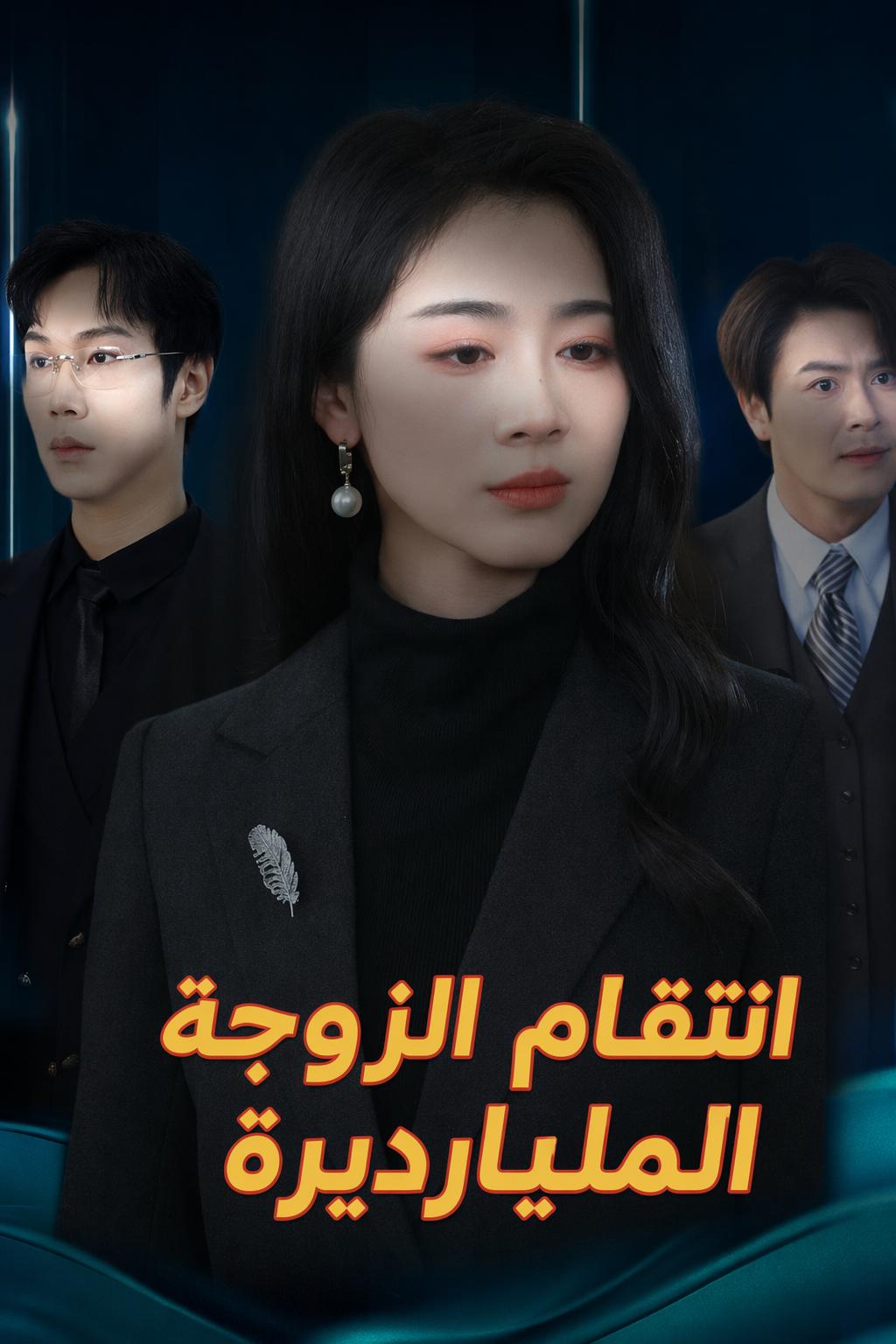 انتقام الزوجة المليارديرة